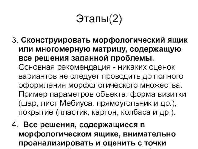 Этапы(2) 3. Сконструировать морфологический ящик или многомерную матрицу, содержащую все