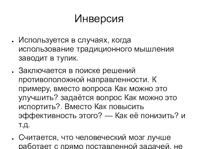 Инверсия Используется в случаях, когда использование традиционного мышления заводит в