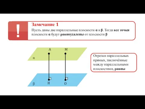 Замечание 1 Пусть даны две параллельные плоскости α и β. Тогда все точки