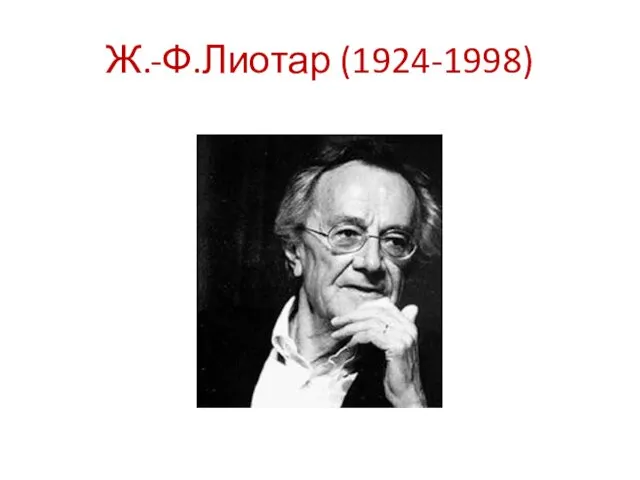 Ж.-Ф.Лиотар (1924-1998)