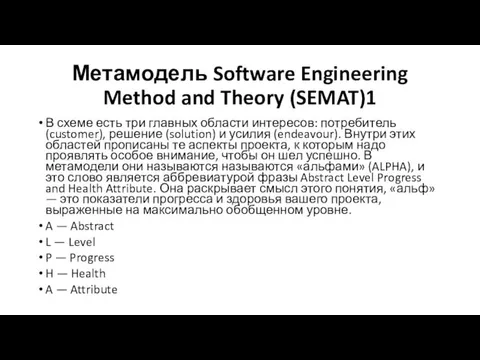 Метамодель Software Engineering Method and Theory (SEMAT)1 В схеме есть три главных области