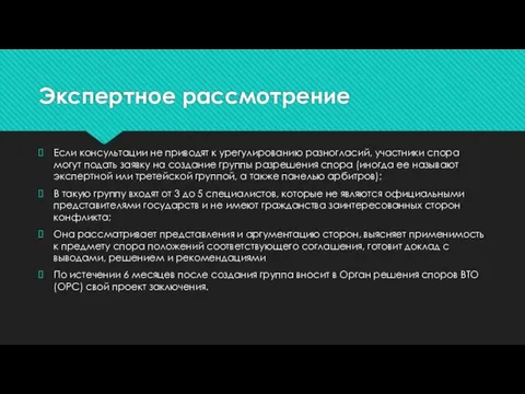 Экспертное рассмотрение Если консультации не приводят к урегулированию разногласий, участники