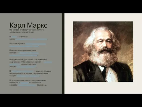 Карл Маркс На основе его творчества появились следующие направления: В науке — научный