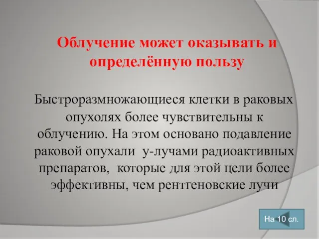 Облучение может оказывать и определённую пользу Быстроразмножающиеся клетки в раковых