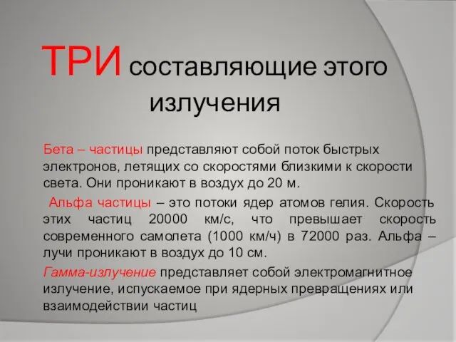 ТРИ составляющие этого излучения Бета – частицы представляют собой поток