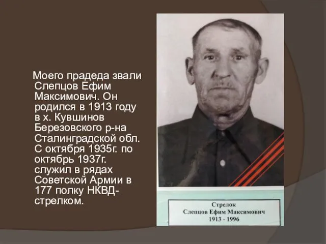 Моего прадеда звали Слепцов Ефим Максимович. Он родился в 1913 году в х.