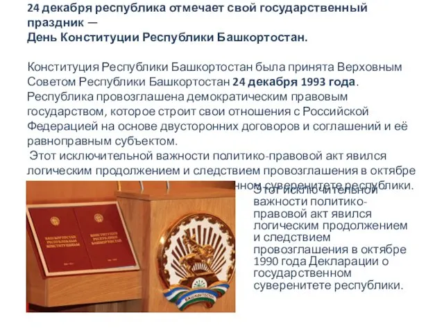 24 декабря республика отмечает свой государственный праздник — День Конституции Республики Башкортостан. Конституция