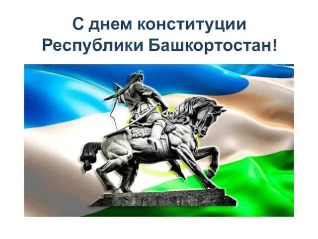 С днем конституции Республики Башкортостан!