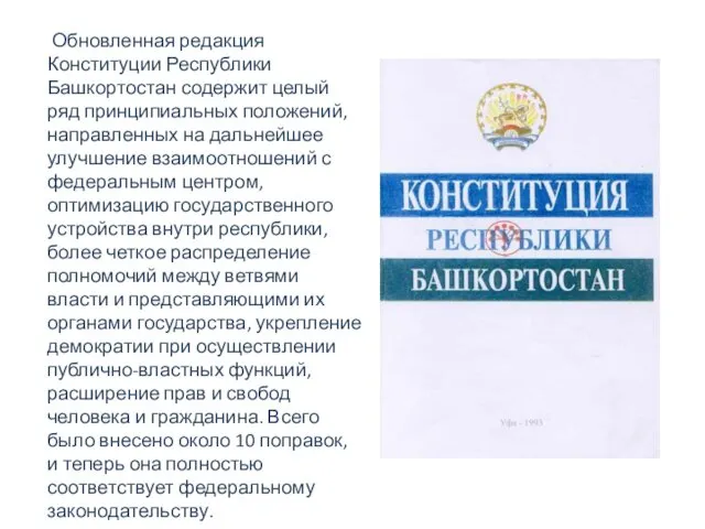Обновленная редакция Конституции Республики Башкортостан содержит целый ряд принципиальных положений, направленных на дальнейшее
