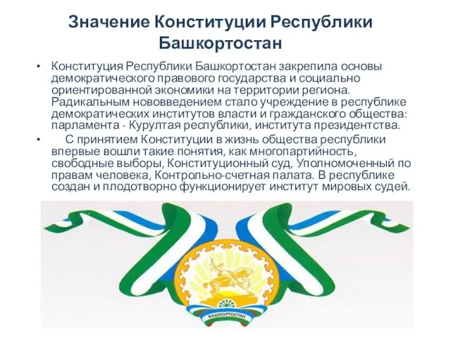 Значение Конституции Республики Башкортостан Конституция Республики Башкортостан закрепила основы демократического