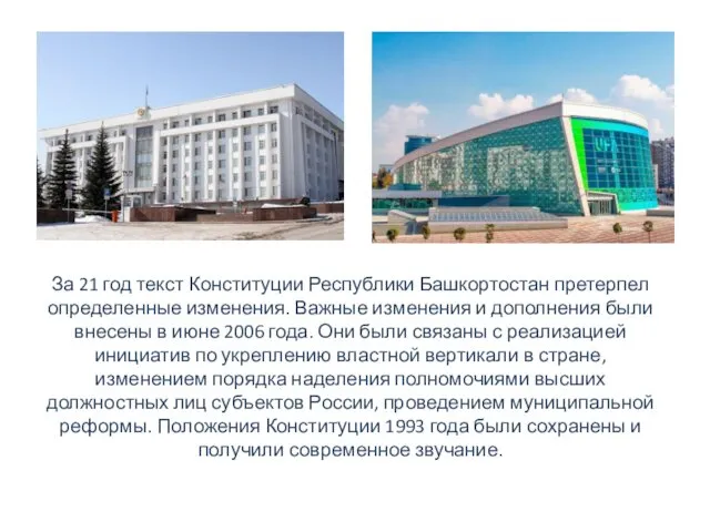 За 21 год текст Конституции Республики Башкортостан претерпел определенные изменения.