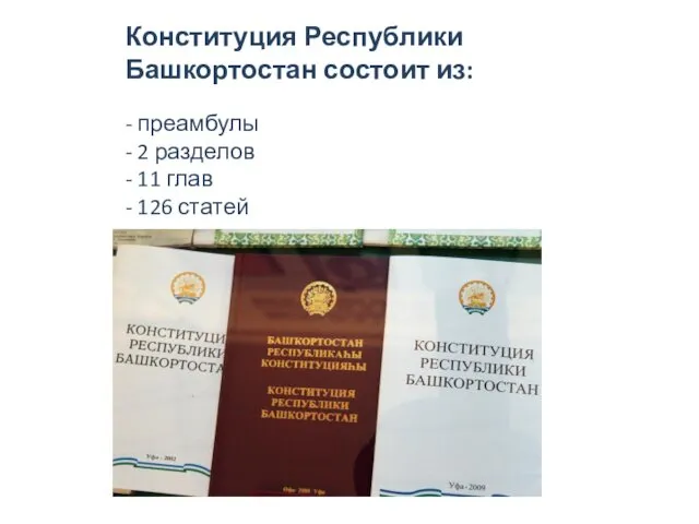 Конституция Республики Башкортостан состоит из: - преамбулы - 2 разделов - 11 глав - 126 статей