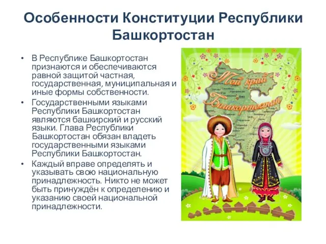 Особенности Конституции Республики Башкортостан В Республике Башкортостан признаются и обеспечиваются