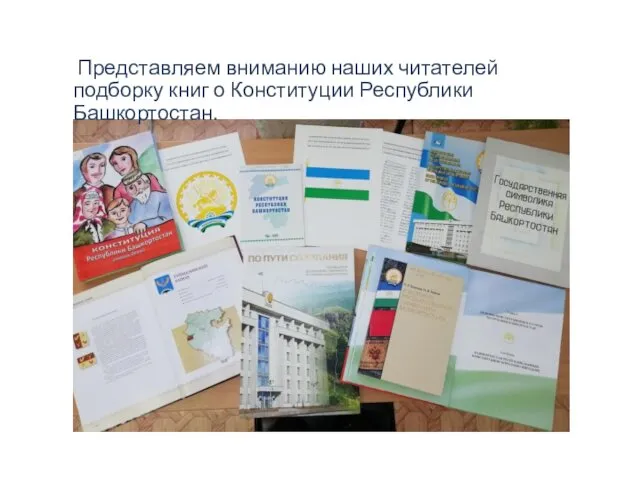 Представляем вниманию наших читателей подборку книг о Конституции Республики Башкортостан.