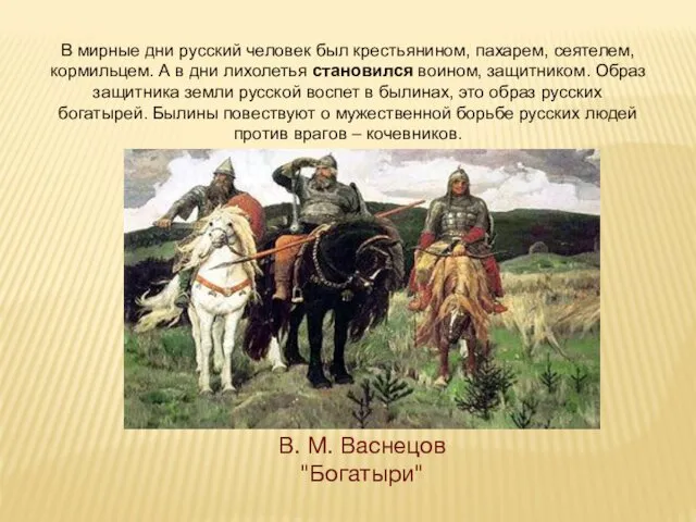 В мирные дни русский человек был крестьянином, пахарем, сеятелем, кормильцем.