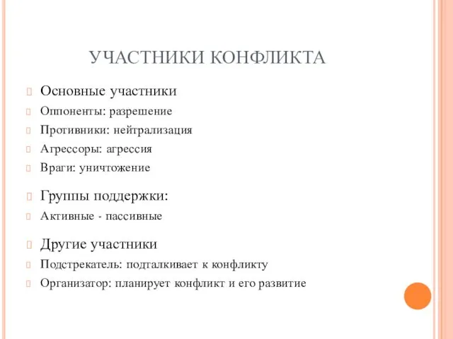 УЧАСТНИКИ КОНФЛИКТА Основные участники Оппоненты: разрешение Противники: нейтрализация Агрессоры: агрессия