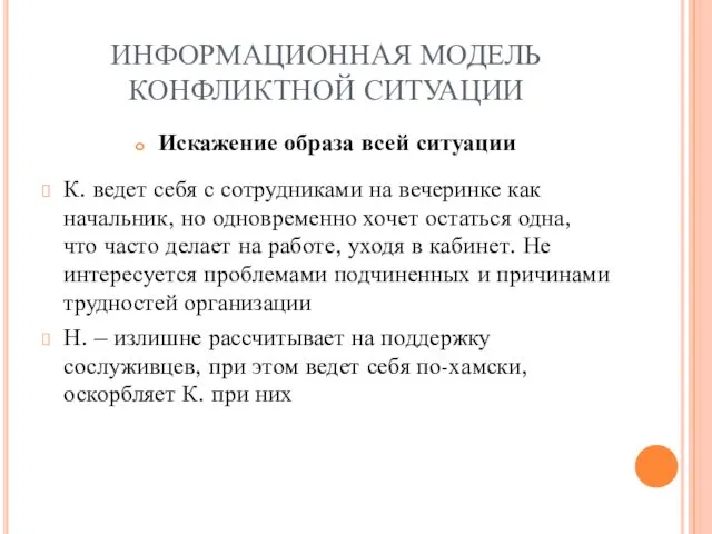 ИНФОРМАЦИОННАЯ МОДЕЛЬ КОНФЛИКТНОЙ СИТУАЦИИ Искажение образа всей ситуации К. ведет