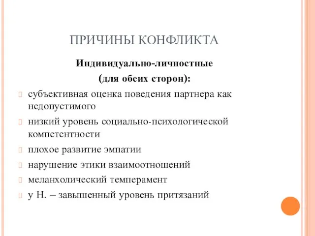 ПРИЧИНЫ КОНФЛИКТА Индивидуально-личностные (для обеих сторон): субъективная оценка поведения партнера