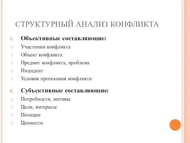 СТРУКТУРНЫЙ АНАЛИЗ КОНФЛИКТА Объективные составляющие: Участники конфликта Объект конфликта Предмет