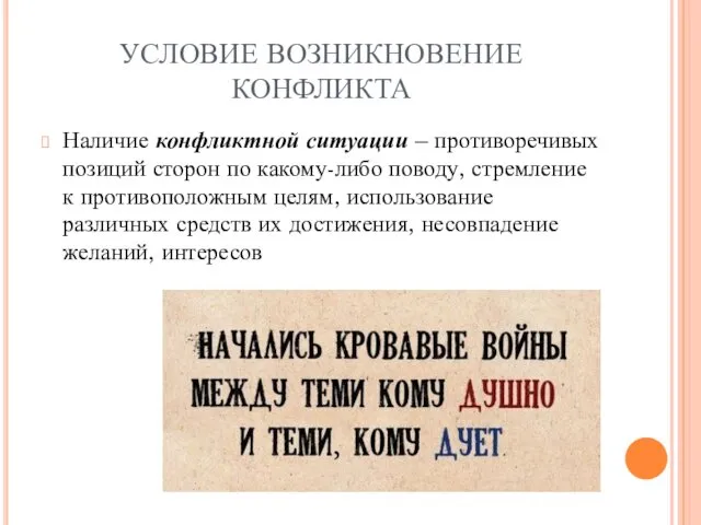 УСЛОВИЕ ВОЗНИКНОВЕНИЕ КОНФЛИКТА Наличие конфликтной ситуации – противоречивых позиций сторон