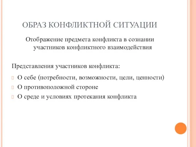 ОБРАЗ КОНФЛИКТНОЙ СИТУАЦИИ Отображение предмета конфликта в сознании участников конфликтного