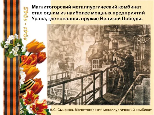 Магнитогорский металлургический комбинат стал одним из наиболее мощных предприятий Урала, где ковалось оружие