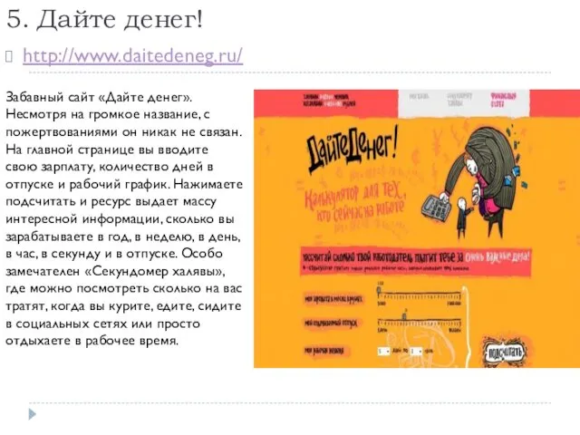 5. Дайте денег! http://www.daitedeneg.ru/ Забавный сайт «Дайте денег». Несмотря на громкое название, с