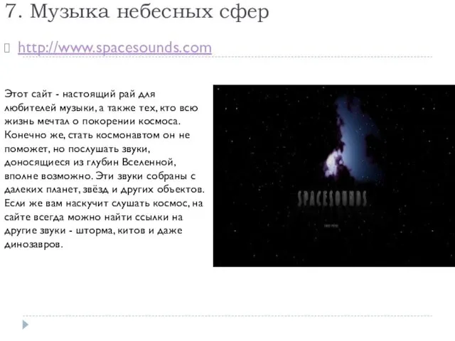 7. Музыка небесных сфер http://www.spacesounds.com Этот сайт - настоящий рай для любителей музыки,