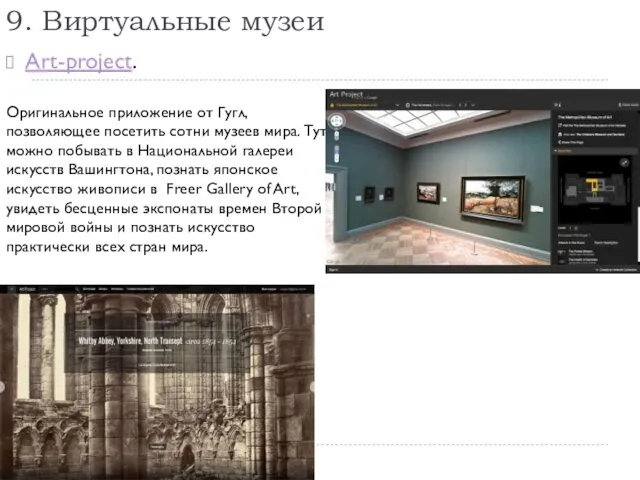 9. Виртуальные музеи Art-project. Оригинальное приложение от Гугл, позволяющее посетить сотни музеев мира.