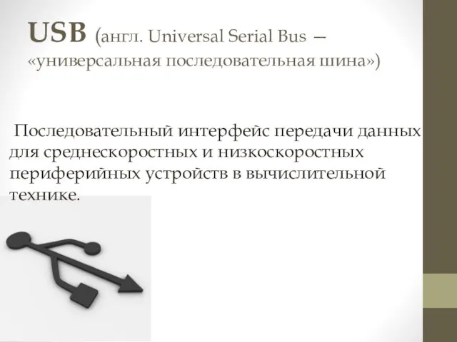 USB (англ. Universal Serial Bus — «универсальная последовательная шина») Последовательный