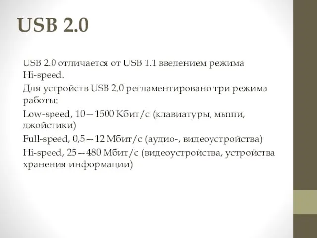 USB 2.0 USB 2.0 отличается от USB 1.1 введением режима