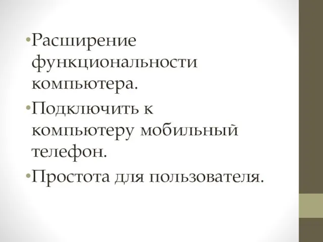 Расширение функциональности компьютера. Подключить к компьютеру мобильный телефон. Простота для пользователя.