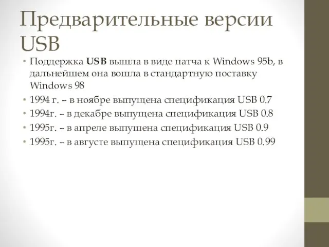 Предварительные версии USB Поддержка USB вышла в виде патча к