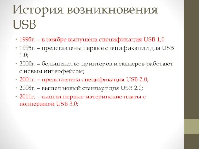 История возникновения USB 1995г. – в ноябре выпушена спецификация USB