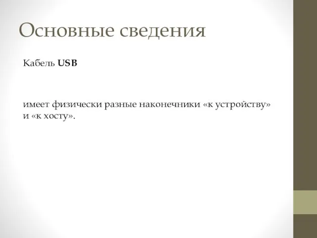 Основные сведения Кабель USB имеет физически разные наконечники «к устройству» и «к хосту».