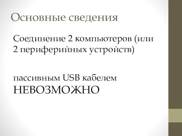 Основные сведения Соединение 2 компьютеров (или 2 периферийных устройств) пассивным USB кабелем НЕВОЗМОЖНО