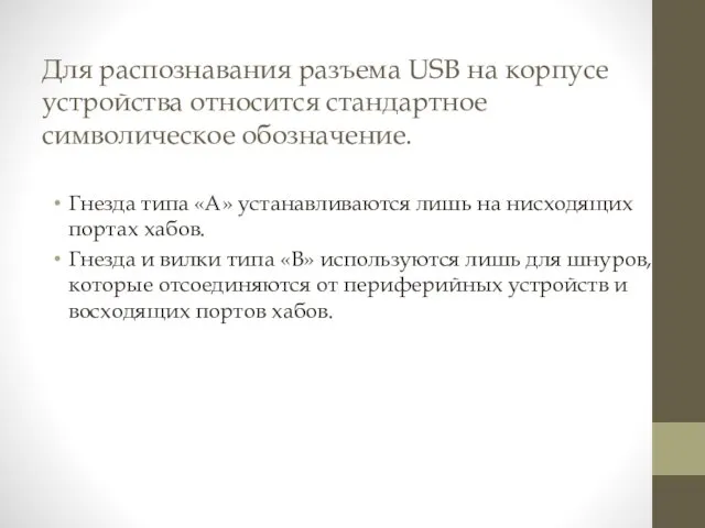 Для распознавания разъема USB на корпусе устройства относится стандартное символическое