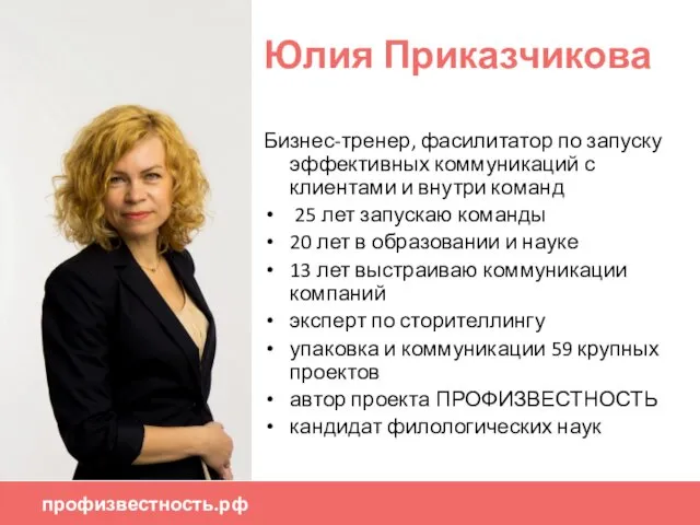 Юлия Приказчикова Бизнес-тренер, фасилитатор по запуску эффективных коммуникаций с клиентами