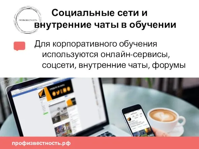 профизвестность.рф Социальные сети и внутренние чаты в обучении Для корпоративного