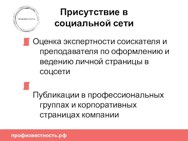 профизвестность.рф Присутствие в социальной сети Оценка экспертности соискателя и преподавателя по оформлению и