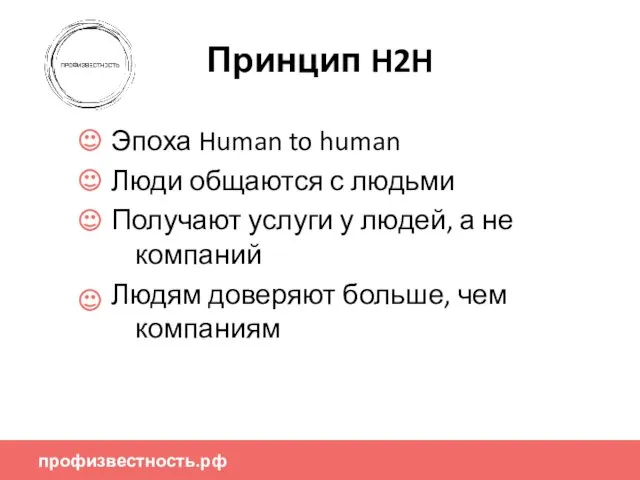 профизвестность.рф Принцип H2H Эпоха Human to human Люди общаются с