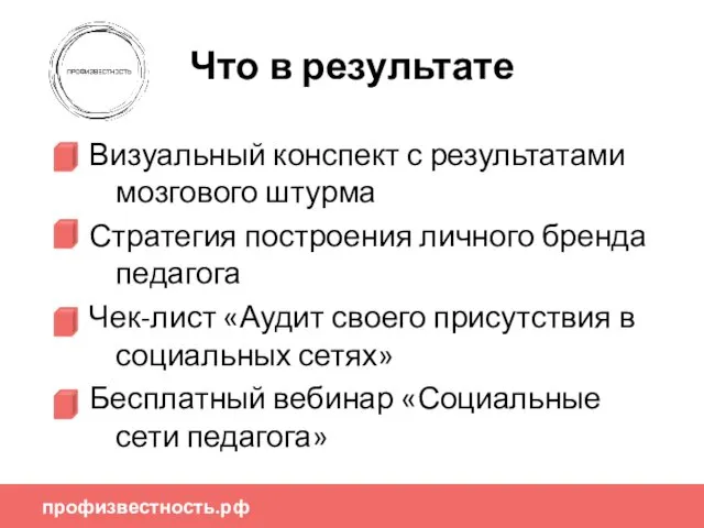 профизвестность.рф Что в результате Визуальный конспект с результатами мозгового штурма Стратегия построения личного