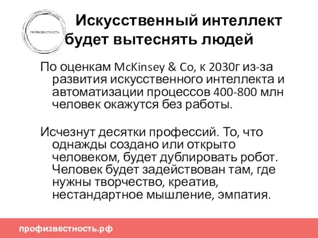 профизвестность.рф Искусственный интеллект будет вытеснять людей По оценкам McKinsey &