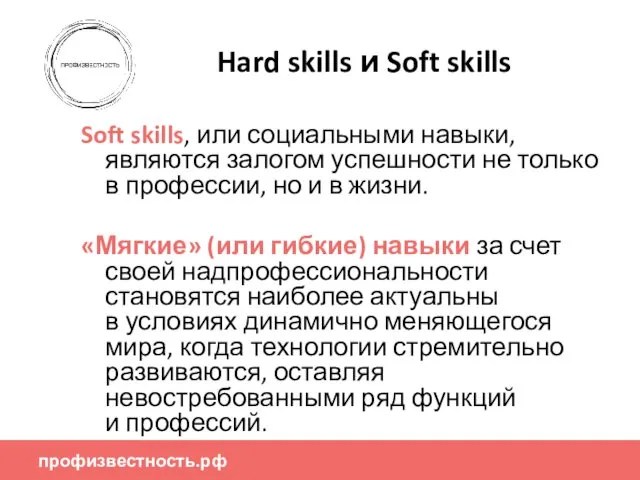профизвестность.рф Hard skills и Soft skills Soft skills, или социальными навыки, являются залогом