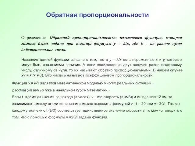 Обратная пропорциональности Определение. Обратной пропорциональностью называется функция, которая может быть задана при помощи