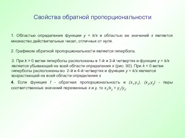 Свойства обратной пропорциональности 1. Областью определения функции у = k/x и областью ее