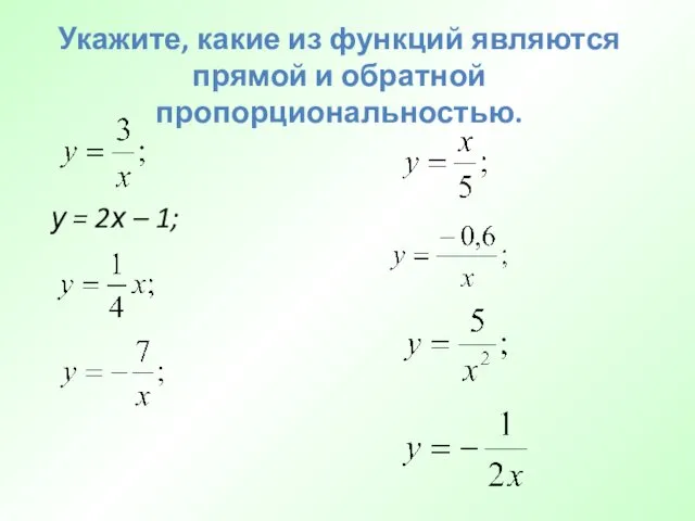 у = 2х – 1; Укажите, какие из функций являются прямой и обратной пропорциональностью.