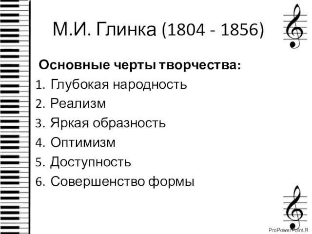 М.И. Глинка (1804 - 1856) Основные черты творчества: Глубокая народность Реализм Яркая образность