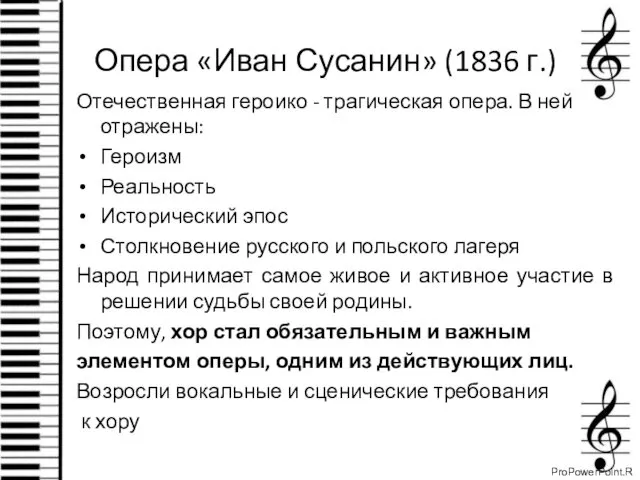 Опера «Иван Сусанин» (1836 г.) Отечественная героико - трагическая опера. В ней отражены: