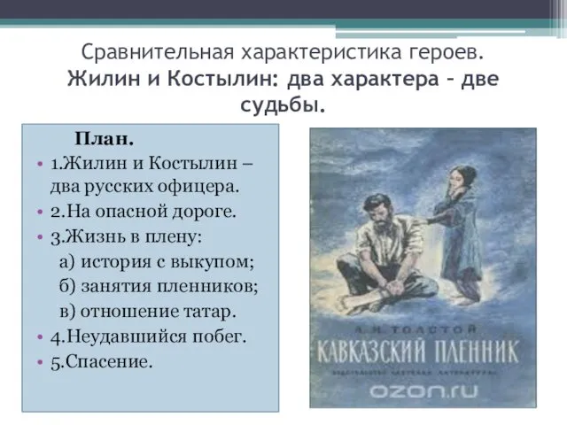 Сравнительная характеристика героев. Жилин и Костылин: два характера – две